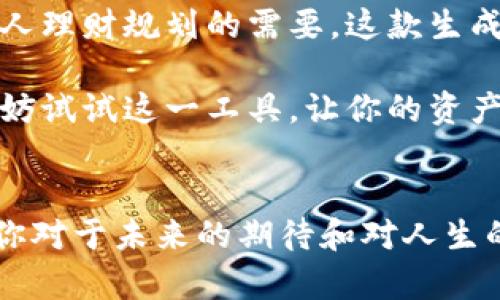 caption利用tpWallet余额图片生成器，轻松展示你的资产/caption  
tpWallet, 余额图片, 资产展示/guanjianci  

引言：数字资产的视觉化体验  
在这个数字化飞速发展的时代，我们每日都在与各种数字资产打交道。无论是交易所的账户余额，还是个人钱包的加密货币存储，能够直观地展示这些资产变得尤为重要。为了满足这一需求，tpWallet余额图片生成器应运而生，它不仅能让你的资产信息一目了然，还能为你的社交媒体增添一抹亮色。  

什么是tpWallet余额图片生成器？  
tpWallet余额图片生成器是一款用户友好的工具，专门用于生成显示你的数字钱包余额的图片。通过输入你的资产数据，用户可以快速生成一张美观的图片，并将其分享给朋友或者在社交媒体上展示。这种方式不仅能让你更好地管理和展示自己的资产，而且也为你增添了一份独特的个性化体验。  

为什么选择tpWallet余额图片生成器？  
选择tpWallet余额图片生成器的原因有很多。首先，这款生成器界面友好，操作简单，即使是技术小白也能轻松上手。用户只需输入必要的信息，点击生成，系统就会为你创建出一张个性化的资产展示图。其次，生成的图片具备高质量的视觉效果，可以让你的资产更加引人注目，成为社交媒体上的一大亮点。  

如何使用tpWallet余额图片生成器  
想要利用tpWallet余额图片生成器，非常简单。首先，访问tpWallet的官网，找到余额图片生成器的入口。接着，你需要填写一些必要的信息，例如你的钱包地址、当前余额和货币种类等，在这些信息填写完成后，点击生成按钮。只需几秒钟，你就可以看到一幅展示你的资产的美丽图像。  

个性化设置：让你的余额图更具风格  
tpWallet余额图片生成器并不仅仅提供基本的信息展示功能，还允许用户进行个性化设置。你可以选择不同的背景颜色、字体样式、甚至添加一些小图标来使图像更具个性。这样的个性化不光是视觉上的享受，更能让你在展示资产时体现出自我风格，给人以深刻的印象。  

资产展示的社交意义  
在数字资产愈发重要的今天，许多人愿意在社交平台上分享自己的交易成果或资产状况。这不仅是对自己的一种认可，更是与朋友和家人分享生活的一部分。通过tpWallet余额图片生成器，用户可以将自己心爱的资产以美丽的图像形式展示出来，让他人感受到自己的成就和努力。  

资产安全的另一种体现  
在分享资产信息的同时，用户也不必担心安全隐患。tpWallet余额图片生成器所生成的图像不会包含你的私钥或敏感信息，确保你的资产安全。该工具以一种安全的方式帮助用户展现数字财富，让大家可以轻松分享资产而无忧。  

案例分享：成功运用tpWallet余额图片生成器的用户故事  
在使用tpWallet余额图片生成器的用户中，有一个典型的例子就是小李。他是一名数字货币投资者，经过几个月的努力，他的资产成倍增长。为了与朋友们分享他的投资成果，小李决定使用tpWallet余额图片生成器。他不仅生成了一张图，而且通过个性化设置，添加了独特的背景和字体，结果在朋友间引起了热烈的讨论和赞赏。  

总结：数字资产展示的新时代  
总的来说，tpWallet余额图片生成器是一个非常有价值的工具，它能够帮助用户以直观且美观的方式展示自己的数字资产。无论是为了让朋友羡慕，抑或是出于个人理财规划的需要，这款生成器都能为你提供极大的便利。主动出击，让你的数字资产不再单调，创造一个充满个性化的财富展示，让每一个人都能感受到数字资产的魅力。  

无论你是一名经验丰富的投资者，还是刚刚入门的新手，tpWallet余额图片生成器都能为你的数字资产管理带来新的灵感与可能。在这个令人兴奋的数字时代，不妨试试这一工具，让你的资产展现出更耀眼的色彩。  

后记：数字财富与心灵的共鸣  
最后，想对所有使用tpWallet余额图片生成器的用户说，展示不是目的，而是一种思想的传达。通过呈现你的财富，你不仅仅是在展示数字的堆砌，更多的是体现出你对于未来的期待和对人生的理解。让我们在这个瞬息万变的数字经济中，一同前行，迎接每一个新的挑战与机会。感受财富，享受生活，永远伴随你的，将是你那份无畏的勇气与执着的追求。  