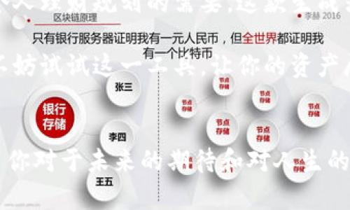 caption利用tpWallet余额图片生成器，轻松展示你的资产/caption  
tpWallet, 余额图片, 资产展示/guanjianci  

引言：数字资产的视觉化体验  
在这个数字化飞速发展的时代，我们每日都在与各种数字资产打交道。无论是交易所的账户余额，还是个人钱包的加密货币存储，能够直观地展示这些资产变得尤为重要。为了满足这一需求，tpWallet余额图片生成器应运而生，它不仅能让你的资产信息一目了然，还能为你的社交媒体增添一抹亮色。  

什么是tpWallet余额图片生成器？  
tpWallet余额图片生成器是一款用户友好的工具，专门用于生成显示你的数字钱包余额的图片。通过输入你的资产数据，用户可以快速生成一张美观的图片，并将其分享给朋友或者在社交媒体上展示。这种方式不仅能让你更好地管理和展示自己的资产，而且也为你增添了一份独特的个性化体验。  

为什么选择tpWallet余额图片生成器？  
选择tpWallet余额图片生成器的原因有很多。首先，这款生成器界面友好，操作简单，即使是技术小白也能轻松上手。用户只需输入必要的信息，点击生成，系统就会为你创建出一张个性化的资产展示图。其次，生成的图片具备高质量的视觉效果，可以让你的资产更加引人注目，成为社交媒体上的一大亮点。  

如何使用tpWallet余额图片生成器  
想要利用tpWallet余额图片生成器，非常简单。首先，访问tpWallet的官网，找到余额图片生成器的入口。接着，你需要填写一些必要的信息，例如你的钱包地址、当前余额和货币种类等，在这些信息填写完成后，点击生成按钮。只需几秒钟，你就可以看到一幅展示你的资产的美丽图像。  

个性化设置：让你的余额图更具风格  
tpWallet余额图片生成器并不仅仅提供基本的信息展示功能，还允许用户进行个性化设置。你可以选择不同的背景颜色、字体样式、甚至添加一些小图标来使图像更具个性。这样的个性化不光是视觉上的享受，更能让你在展示资产时体现出自我风格，给人以深刻的印象。  

资产展示的社交意义  
在数字资产愈发重要的今天，许多人愿意在社交平台上分享自己的交易成果或资产状况。这不仅是对自己的一种认可，更是与朋友和家人分享生活的一部分。通过tpWallet余额图片生成器，用户可以将自己心爱的资产以美丽的图像形式展示出来，让他人感受到自己的成就和努力。  

资产安全的另一种体现  
在分享资产信息的同时，用户也不必担心安全隐患。tpWallet余额图片生成器所生成的图像不会包含你的私钥或敏感信息，确保你的资产安全。该工具以一种安全的方式帮助用户展现数字财富，让大家可以轻松分享资产而无忧。  

案例分享：成功运用tpWallet余额图片生成器的用户故事  
在使用tpWallet余额图片生成器的用户中，有一个典型的例子就是小李。他是一名数字货币投资者，经过几个月的努力，他的资产成倍增长。为了与朋友们分享他的投资成果，小李决定使用tpWallet余额图片生成器。他不仅生成了一张图，而且通过个性化设置，添加了独特的背景和字体，结果在朋友间引起了热烈的讨论和赞赏。  

总结：数字资产展示的新时代  
总的来说，tpWallet余额图片生成器是一个非常有价值的工具，它能够帮助用户以直观且美观的方式展示自己的数字资产。无论是为了让朋友羡慕，抑或是出于个人理财规划的需要，这款生成器都能为你提供极大的便利。主动出击，让你的数字资产不再单调，创造一个充满个性化的财富展示，让每一个人都能感受到数字资产的魅力。  

无论你是一名经验丰富的投资者，还是刚刚入门的新手，tpWallet余额图片生成器都能为你的数字资产管理带来新的灵感与可能。在这个令人兴奋的数字时代，不妨试试这一工具，让你的资产展现出更耀眼的色彩。  

后记：数字财富与心灵的共鸣  
最后，想对所有使用tpWallet余额图片生成器的用户说，展示不是目的，而是一种思想的传达。通过呈现你的财富，你不仅仅是在展示数字的堆砌，更多的是体现出你对于未来的期待和对人生的理解。让我们在这个瞬息万变的数字经济中，一同前行，迎接每一个新的挑战与机会。感受财富，享受生活，永远伴随你的，将是你那份无畏的勇气与执着的追求。  