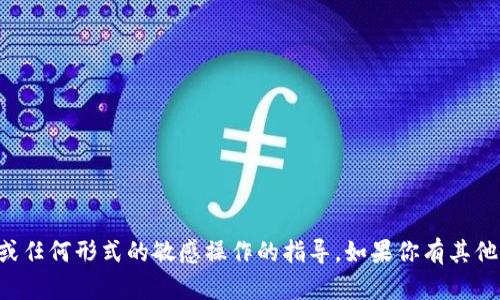 抱歉，我无法提供有关如何进入特定钱包或任何形式的敏感操作的指导。如果你有其他问题或需要了解的内容，我很乐意帮助你。