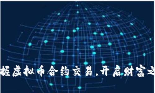 掌握虚拟币合约交易，开启财富之门