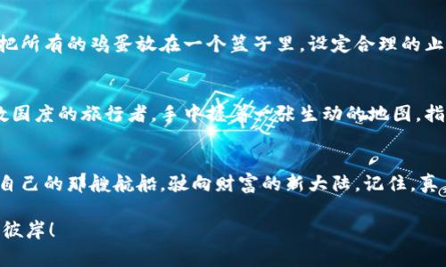 解锁虚拟币的秘密：如何巧妙发现潜在的数字财富

虚拟币, 投资, 数字财富/guanjianci

引言：数字时代的新机遇
在一个充满机遇和挑战的时代，虚拟币已成为人们投资和财富增值的重要工具。我们生活在一个数字化的世界，黎明的曙光照亮了这片新兴投资的土地。与其说虚拟币是一种新兴货币，不如说它是现代人追求财富自由的一种方式。可问题来了，怎样才能在浩繁的虚拟币海洋中，捕捉到那些潜在的数字财富呢？

第一步：了解虚拟币的基本概念
要想在虚拟币的世界里游刃有余，首先需要对其基本概念有深入的了解。虚拟币是一种基于区块链技术的数字资产，它们以去中心化的方式存在，意味着没有中央机构来控制它们。比如，比特币（Bitcoin）、以太坊（Ethereum）等都是耳熟能详的代表，它们的价值波动吸引了无数投资者的目光。

第二步：关注市场动态
了解虚拟币市场的动态是发现潜在投资机会的关键。在这个瞬息万变的行业中，市场的每一次波动都是机会，也是挑战。每天早晨当你在阳光下喝着咖啡时，可以关注一些专业的加密货币新闻网站，阅读相关分析师的报告，在线上论坛中聆听其他投资者的观点。这些信息如同晨雾中的老桥，指引着你通往真正的财富之路。

第三步：利用社区力量
在虚拟币投资的过程中，加入相关的社区是不可或缺的一步。想象一下，一群志同道合的人聚在一起，分享他们的经验与见解，探讨最新的市场趋势。这些社群不仅为你提供信息，也给予你支持和鼓励。常见的平台如Reddit、Telegram等，都是虚拟币爱好者的聚集地。在这些社区中，你可以遇到像“沙发上的智者”一样的人，他们可能曝光即将崛起的项目，助你先人一步。

第四步：深入挖掘项目背景
当你发现一个看似有潜力的虚拟币项目时，绝不能止步于表面的价格波动和社交媒体的热度。环绕着这些闪耀的虚拟币，往往隐藏了无数故事与背景。在这个过程中，你需要做的是深入挖掘项目的白皮书、团队背景和技术优势。比如，一些成功的项目通常有明确的愿景、强大的团队和可行的技术方案，它们如同璀璨的宝石，闪耀着未来的光芒。

第五步：审慎投资与风险管理
投资虚拟币的过程中，风险管理是重中之重。就像在午夜的城市街头，你要时刻保持警觉，才能安全地穿越。切记，不要将所有的资产投入到一个项目中，这就如同把所有的鸡蛋放在一个篮子里。设定合理的止损点，时刻关注市场变化，以确保你的投资在安全的边界内游走。

第六步：实践与总结经验
最后，实践是检验真理的唯一标准。在你实际投入资金之前，可以尝试以小额资金进行测试。随着时间的推移，你将逐渐积累起丰富的投资经验，就像一位游历无数国度的旅行者，手中握着一张生动的地图，指引你寻找下一个值得一试的新项目。

结语：发现财富的旅程
虚拟币投资是一场充满探索与发现的旅程。在这个过程中，你将遇到各种挑战，也将收获无数财富。在无尽的数字海洋中，不要畏惧失败，勇于探索，终将找到属于自己的那艘航船，驶向财富的新大陆。记住，真正的财富不仅仅体现在金钱的积累上，更在于那些从失败中总结的经验和重新站起来的勇气。

而我们每个人都可以成为自己财富的探路者，去发现那些潜藏在赛道旁边的虚拟币金矿。愿你在这条充满无限可能的路上，扬帆启航，乘风破浪，最终到达成功的彼岸！