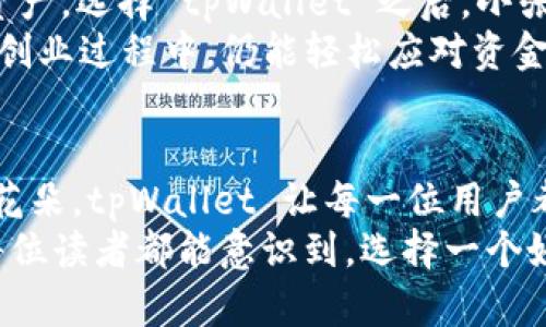   掌握区块链钱包的未来：tpWallet 让您的 EOS 资产安全无忧 / 
 guanjianci tpWallet, EOS, 区块链钱包 /guanjianci 

引言
在这片数字化的海洋中，区块链技术如同晨曦中的璀璨星河，点亮了无数人的前行之路。而在这条路上，数字资产如同水晶般脆弱，亟需坚固的防护。正是在这样的时代大潮中，tpWallet 出现了。作为一款集安全、便利与个性化于一体的区块链钱包，tpWallet 为每一个 EOS 资产的保全提供了可靠的保障。

tpWallet 的独特之处
tpWallet 的设计如同一位经验丰富的导游，精心为用户铺设出一条安全之旅。在这条旅途中，它不仅让用户获得资产管理的便捷，同时也提供了数字资产的全面保护。让我们深入探讨 tpWallet 的独特之处。

h41. 安全性如同巍峨的山峰/h4
在大海波涛汹涌之后，总有座座巍峨的山峰矗立其间，保护人们免受风浪的侵袭。tpWallet 正是这一保护者。其安全性由多重加密技术保障，用户的每一笔交易如同在狂风中航行的船只，拥有稳固的锚点。
tpWallet 采用了先进的冷存储方案，将用户的私钥保存在离线状态，抵御黑客的滋扰。正如将珍贵的宝藏存放在隐藏的山洞中，tpWallet 使得您的 EOS 资产在数字世界中得到最优的保管。

h42. 操作简单如同晨光照亮大地/h4
在使用 tpWallet 进行交易时，指尖的每一次滑动、每一次点击，皆如同清晨的阳光洒落在大地，温暖而自然。无论是新手小白还是区块链老手，tpWallet 的用户界面友好直观，令每一个用户都能轻松掌握其核心要素。
比如，用户只需简单几步便可完成钱包的创建与恢复，免去繁杂的流程，让每个人都能在最短的时间内与自己的数字资产亲密接触。

h43. 多样化的资产管理功能/h4
数字资产的种类繁多，正如万千花朵盛开在春日的田野。而 tpWallet 具备多样化的资产管理功能，能够支持多种数字货币的存储和交易，包括但不限于 EOS。用户可以在同一平台上轻松管理不同种类的资产，尽情体会数字货币的魅力。

tpWallet 的使用案例
为了更好地理解 tpWallet 的实用性，让我们来看几个实际案例。或许在这些故事中，您会发现自己的影子。

h41. 小李的投资之路/h4
小李是一位数字货币的初学者，刚刚接触区块链技术。在朋友的推荐下，他选择使用 tpWallet 来管理自己的 EOS 资产。初次接触，面对数不尽的术语与技术，他犹如一只迷路的小羊。
然而，tpWallet 直观清晰的界面，使得小李的操作变得轻松无比。他通过简单几步迅速完成了钱包的设定，并开始逐步学习如何进行交易。在这条投资之路上，小李感受到 tpWallet 如同一位友好的向导，始终为他提供指引，帮助他找到投资的方向。

h42. 小张的创业梦想/h4
小张是一名年轻的开发者，热衷于利用区块链技术实现自己的创业梦想。为了开发新的应用程序，他需要一个安全、高效的方式存储和管理他的 EOS 资产。选择 tpWallet 之后，小张被其出色的安全性与功能深深吸引。
在使用 tpWallet 的过程中，他可以随时随地快速地访问和管理自己的资产，无论是在咖啡店，还是在家中。tpWallet 的友好界面，使得小张在繁忙的创业过程中，仍能轻松应对资金流动，将更多的精力投入到产品的研发上。

总结
tpWallet 的出现，如同晨雾中的老桥，架起了用户与数字资产之间的连结之路。它不仅是一个简单的区块链钱包，更是一种安全感的象征。正如春日的花朵，tpWallet 让每一位用户都能在数字资产的世界中茁壮成长。”
每一位数字资产的拥有者，无论您是刚入门的新手还是成熟的投资者，都可以在 tpWallet 的怀抱中，找到适合自己的交易体验。回顾这篇文章，希望每位读者都能意识到，选择一个好的钱包，犹如建造一座坚固的堡垒，为自己的财产筑起一道安全的防线。在未来的数字货币之路上，让 tpWallet 陪伴您，共同迎接每一个辉煌的明天。