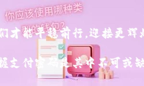   彻底掌握虚拟币支付密码：保护你的资产安全！ / 
 guanjianci 虚拟币, 支付密码, 安全防护 /guanjianci 

引言：数字货币的崛起与支付密码的重要性
在这个科技迅猛发展的时代，数字货币如同朝阳般冉冉升起，犹如晨雾中的老桥，带给我们无数的机遇与挑战。虚拟币不仅改变了我们的消费方式，更重新定义了资产的安全性。在这其中，支付密码作为保障我们资产安全的第一道防线，其重要性不可小觑。

什么是虚拟币支付密码？
虚拟币支付密码是一种用于保护用户数字资产的安全代码，类似于我们支付宝或银行账户的密码。这组密码如同暗藏于神秘山谷中的宝藏，只有掌握了正确的钥匙，才能避免传说中的盗贼将其掠夺。它不仅仅是防盗工具，还反映了个人对安全的重视程度。

支付密码的种类与特点
常见的虚拟币支付密码有两种：一种是由数字和字母组成的复杂密码，另一种则是利用生物识别技术的身份验证，如指纹、面部识别等。这些支付密码就像狡猾的狐狸，在不断变化，妄图避开猎人的目光。然而，简而言之，复杂性与独特性是保障安全的关键。

如何创建一个强大的支付密码
创建支付密码的过程就像为心爱的房子建造一道坚固的围墙。首先，要选择长度足够的密码，建议至少12个字符。其次，结合大小写字母、数字及特殊符号，使密码更复杂。最后，避免使用个人信息，如生日或名字等。这是因为，任何人都道出这些秘密，犹如给捉迷藏提供了线索。

小心黑客：如何防范攻击
在这个信息时代，黑客如同潜伏在水中的鲨鱼，时刻准备着捕捉下一条猎物。为了防范这些攻击，我们需要定期更新密码，启用双重身份验证，避免在公共网络下进行交易或登录。离线钱包也是一种安全的存储方式，保护你心中那份如骄阳般灿烂的财富。

支付密码的存储与管理
想象一下你拥有了一本魔法书，里面详细记录着每一个支付密码。这本书对于朋友是非常私密的，只有你自己能理解其中的密码逻辑。我们建议使用密码管理工具，这种工具如同一个保姆，帮助你保管好每一个重要的数字钥匙，使你不再为记忆压力而烦恼。

结语：维护安全需持之以恒
保护虚拟币资产的安全，不仅是一时的决策，而是持久的努力。就像一位园丁精心栽养花草，耐心浇灌才能见到那一片繁花似锦。在这个数字化的时代，支付密码是我们与虚拟货币世界的桥梁，有了它，我们才能在复杂的金融环境中游刃有余。这不仅是对资产的保护，更是对未来美好生活的憧憬。记住，安全永远是第一位的！

附录：常见问题解答
在文章的最后，我们为读者准备了一些常见问题的解答，希望能够进一步帮助理解虚拟币支付密码的相关知识。
ul
    listrong支付密码丢失怎么办？/strong 如果你的支付密码丢失，可以通过二次验证找回，但最好平时就做好备份。/li
    listrong领养没有人管理的支付密码安全吗？/strong 安全性低，使用他人未管理的支付密码如同在深海中丢失信号，极为危险。/li
    listrong是否需要定期更换支付密码？/strong 是的，定期更换可以有效防止潜在风险。/li
/ul

总结：走向数字新时代，安全与便捷同行
虚拟币支付密码如同一把进入财富大门的金钥匙，携带着我们期许已久的梦想。在这个数字新时代，一切皆有可能，只有守护好这份宝贵的资产，我们才能平稳前行，迎接更辉煌的未来。

最终，我们希望每位读者都能以安全作为起点，向未来的广阔天地迈出坚实而自信的一步。无论是探索区块链的奥秘，还是感受数字货币的魅力，掌握支付密码是其中不可或缺的一部分，一同为了美好明天而努力吧！