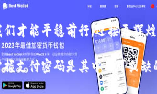   彻底掌握虚拟币支付密码：保护你的资产安全！ / 
 guanjianci 虚拟币, 支付密码, 安全防护 /guanjianci 

引言：数字货币的崛起与支付密码的重要性
在这个科技迅猛发展的时代，数字货币如同朝阳般冉冉升起，犹如晨雾中的老桥，带给我们无数的机遇与挑战。虚拟币不仅改变了我们的消费方式，更重新定义了资产的安全性。在这其中，支付密码作为保障我们资产安全的第一道防线，其重要性不可小觑。

什么是虚拟币支付密码？
虚拟币支付密码是一种用于保护用户数字资产的安全代码，类似于我们支付宝或银行账户的密码。这组密码如同暗藏于神秘山谷中的宝藏，只有掌握了正确的钥匙，才能避免传说中的盗贼将其掠夺。它不仅仅是防盗工具，还反映了个人对安全的重视程度。

支付密码的种类与特点
常见的虚拟币支付密码有两种：一种是由数字和字母组成的复杂密码，另一种则是利用生物识别技术的身份验证，如指纹、面部识别等。这些支付密码就像狡猾的狐狸，在不断变化，妄图避开猎人的目光。然而，简而言之，复杂性与独特性是保障安全的关键。

如何创建一个强大的支付密码
创建支付密码的过程就像为心爱的房子建造一道坚固的围墙。首先，要选择长度足够的密码，建议至少12个字符。其次，结合大小写字母、数字及特殊符号，使密码更复杂。最后，避免使用个人信息，如生日或名字等。这是因为，任何人都道出这些秘密，犹如给捉迷藏提供了线索。

小心黑客：如何防范攻击
在这个信息时代，黑客如同潜伏在水中的鲨鱼，时刻准备着捕捉下一条猎物。为了防范这些攻击，我们需要定期更新密码，启用双重身份验证，避免在公共网络下进行交易或登录。离线钱包也是一种安全的存储方式，保护你心中那份如骄阳般灿烂的财富。

支付密码的存储与管理
想象一下你拥有了一本魔法书，里面详细记录着每一个支付密码。这本书对于朋友是非常私密的，只有你自己能理解其中的密码逻辑。我们建议使用密码管理工具，这种工具如同一个保姆，帮助你保管好每一个重要的数字钥匙，使你不再为记忆压力而烦恼。

结语：维护安全需持之以恒
保护虚拟币资产的安全，不仅是一时的决策，而是持久的努力。就像一位园丁精心栽养花草，耐心浇灌才能见到那一片繁花似锦。在这个数字化的时代，支付密码是我们与虚拟货币世界的桥梁，有了它，我们才能在复杂的金融环境中游刃有余。这不仅是对资产的保护，更是对未来美好生活的憧憬。记住，安全永远是第一位的！

附录：常见问题解答
在文章的最后，我们为读者准备了一些常见问题的解答，希望能够进一步帮助理解虚拟币支付密码的相关知识。
ul
    listrong支付密码丢失怎么办？/strong 如果你的支付密码丢失，可以通过二次验证找回，但最好平时就做好备份。/li
    listrong领养没有人管理的支付密码安全吗？/strong 安全性低，使用他人未管理的支付密码如同在深海中丢失信号，极为危险。/li
    listrong是否需要定期更换支付密码？/strong 是的，定期更换可以有效防止潜在风险。/li
/ul

总结：走向数字新时代，安全与便捷同行
虚拟币支付密码如同一把进入财富大门的金钥匙，携带着我们期许已久的梦想。在这个数字新时代，一切皆有可能，只有守护好这份宝贵的资产，我们才能平稳前行，迎接更辉煌的未来。

最终，我们希望每位读者都能以安全作为起点，向未来的广阔天地迈出坚实而自信的一步。无论是探索区块链的奥秘，还是感受数字货币的魅力，掌握支付密码是其中不可或缺的一部分，一同为了美好明天而努力吧！
