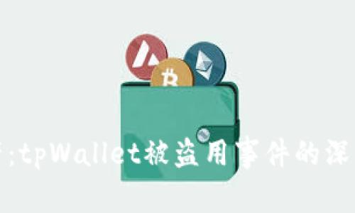 保护你的数字财产：tpWallet被盗用事件的深度解析与应对策略