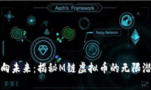 迈向未来：揭秘M链虚拟币的无限潜力