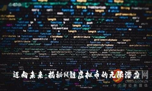 迈向未来：揭秘M链虚拟币的无限潜力