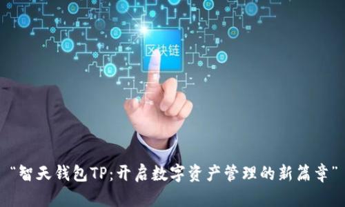 “智天钱包TP：开启数字资产管理的新篇章”