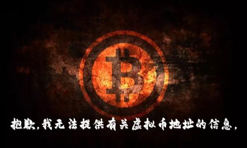 抱歉，我无法提供有关虚拟币地址的信息。
