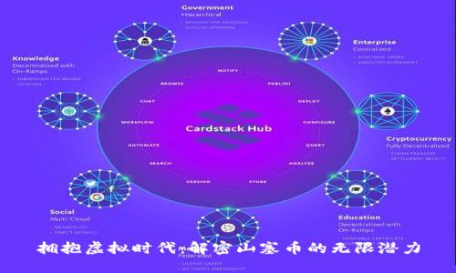 拥抱虚拟时代：解密山塞币的无限潜力