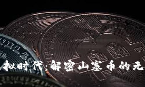 拥抱虚拟时代：解密山塞币的无限潜力