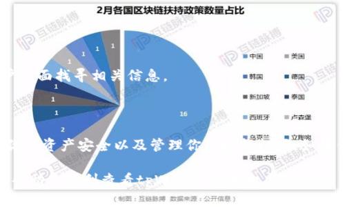 要查看tpWallet（一个加密货币钱包）是否已经授权过某个合约或应用程序，可以按照以下步骤进行操作。这些步骤适用于大多数基于以太坊（Ethereum）及其兼容区块链的应用程序和钱包。

### 方法一：通过tpWallet界面查看

步骤一：打开tpWallet
首先，确保你的tpWallet应用已经安装并登录。如果你还没有这个钱包，请先在应用商店下载并安装。

步骤二：进入资产管理页面
在主界面，找到并点击“资产”或“钱包”选项。这将显示你在tpWallet中持有的所有资产。

步骤三：查看授权合约
在资产页面，选择你想要查看授权的代币。点击该代币后，通常会进入该代币详细信息页面，在这里，你可以找到与该代币相关的授权信息。如果有任何合约授权，通常会显示在此页面中。

### 方法二：使用区块链浏览器查看

步骤一：获取你的地址
在tpWallet中，找到你的钱包地址。在资产管理页面，你通常可以通过点击“复制地址”按钮来获取你的钱包地址。

步骤二：访问区块链浏览器
打开一个以太坊区块链浏览器，比如Etherscan（https://etherscan.io）或BscScan（https://bscscan.com），具体取决于你使用的区块链。

步骤三：搜索你的地址
在搜索框中粘贴你的钱包地址，然后点击搜索。你将看到与该地址相关的所有交易记录。

步骤四：查找授权交易
在交易记录中，查找与“Approve”、“Permit”或类似关键词相关的交易。这些是你授权某个合约的交易记录，通常会显示已授权的代币数量和合约地址。

步骤五：查看授权的合约
点击相关交易记录，进入交易详情页面。在这里，你会看到授权的合约地址，可以进一步查找该合约的详细信息，了解其功能和用途。

### 方法三：通过DApp界面查看

步骤一：访问相关的DApp
如果你使用tpWallet访问某个去中心化应用（DApp），例如去中心化交易所或NFT市场，首先打开该DApp的网页或应用程序。

步骤二：连接tpWallet
确保你已经连接了tpWallet。通常，DApp会有一个“连接钱包”按钮，点击后选择tpWallet进行连接。

步骤三：查看授权信息
连接后，一些DApp会在用户界面中显示你已授权的合约信息或通知。如果没有，你可以在DApp的设置或我的账户页面找寻相关信息。

### 总结

无论你选择哪种方法，检查tpWallet的授权状态都是一个相对简单的过程。了解哪些合约已被授权有助于保护你的资产安全以及管理你的授权权限。如果你发现某个合约不再需要授权，你可以选择在tpWallet中取消授权，或者直接在区块链浏览器中进行相应操作。

定期检查你的授权合约，可以帮助你及时发现潜在的安全风险，并确保你的资产处于安全状态。希望这些步骤能帮助你顺利查看tpWallet的授权情况。