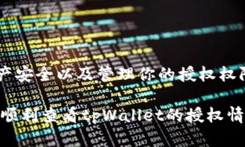 要查看tpWallet（一个加密货币钱包）是否已经授权过某个合约或应用程序，可以按照以下步骤进行操作。这些步骤适用于大多数基于以太坊（Ethereum）及其兼容区块链的应用程序和钱包。

### 方法一：通过tpWallet界面查看

步骤一：打开tpWallet
首先，确保你的tpWallet应用已经安装并登录。如果你还没有这个钱包，请先在应用商店下载并安装。

步骤二：进入资产管理页面
在主界面，找到并点击“资产”或“钱包”选项。这将显示你在tpWallet中持有的所有资产。

步骤三：查看授权合约
在资产页面，选择你想要查看授权的代币。点击该代币后，通常会进入该代币详细信息页面，在这里，你可以找到与该代币相关的授权信息。如果有任何合约授权，通常会显示在此页面中。

### 方法二：使用区块链浏览器查看

步骤一：获取你的地址
在tpWallet中，找到你的钱包地址。在资产管理页面，你通常可以通过点击“复制地址”按钮来获取你的钱包地址。

步骤二：访问区块链浏览器
打开一个以太坊区块链浏览器，比如Etherscan（https://etherscan.io）或BscScan（https://bscscan.com），具体取决于你使用的区块链。

步骤三：搜索你的地址
在搜索框中粘贴你的钱包地址，然后点击搜索。你将看到与该地址相关的所有交易记录。

步骤四：查找授权交易
在交易记录中，查找与“Approve”、“Permit”或类似关键词相关的交易。这些是你授权某个合约的交易记录，通常会显示已授权的代币数量和合约地址。

步骤五：查看授权的合约
点击相关交易记录，进入交易详情页面。在这里，你会看到授权的合约地址，可以进一步查找该合约的详细信息，了解其功能和用途。

### 方法三：通过DApp界面查看

步骤一：访问相关的DApp
如果你使用tpWallet访问某个去中心化应用（DApp），例如去中心化交易所或NFT市场，首先打开该DApp的网页或应用程序。

步骤二：连接tpWallet
确保你已经连接了tpWallet。通常，DApp会有一个“连接钱包”按钮，点击后选择tpWallet进行连接。

步骤三：查看授权信息
连接后，一些DApp会在用户界面中显示你已授权的合约信息或通知。如果没有，你可以在DApp的设置或我的账户页面找寻相关信息。

### 总结

无论你选择哪种方法，检查tpWallet的授权状态都是一个相对简单的过程。了解哪些合约已被授权有助于保护你的资产安全以及管理你的授权权限。如果你发现某个合约不再需要授权，你可以选择在tpWallet中取消授权，或者直接在区块链浏览器中进行相应操作。

定期检查你的授权合约，可以帮助你及时发现潜在的安全风险，并确保你的资产处于安全状态。希望这些步骤能帮助你顺利查看tpWallet的授权情况。