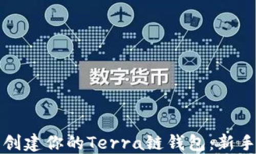
轻松创建你的Terra链钱包：新手指南