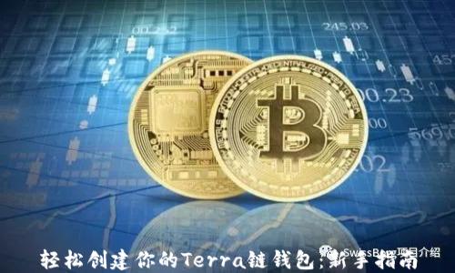 
轻松创建你的Terra链钱包：新手指南
