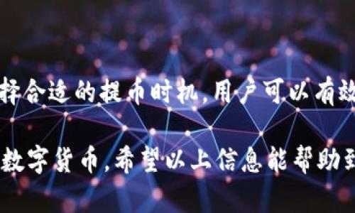 要了解tpWallet提币需要多长时间，首先需要明白提币的具体流程以及影响提币时间的因素。以下是关于tpWallet提币时间的详细介绍。

一、tpWallet提币流程概述
在使用tpWallet进行提币时，用户需要经历几个步骤。首先，用户需要在钱包中选择提币的数字货币，然后输入提币的数量和目标地址。下一步，用户会收到一条确认信息，确保提币的细节无误。在确认无误后，用户需要进行身份验证，以确保安全。一旦所有步骤完成，提币请求将被提交。

二、提币时间的影响因素
提币的时间受到多个因素的影响：
ul
    listrong网络拥堵：/strong在区块链网络拥堵的情况下，确认交易的时间可能会延长。例如，比特币网络在高峰时段可能需要数小时才能完成交易。/li
    listrong手续费设置：/strong用户在提币时可以设置交易手续费。手续费越高，交易被矿工优先确认的几率越大。相反，如果手续费设置得过低，可能导致提币延误。/li
    listrong钱包与交易所的处理时间：/strongtpWallet作为一个钱包，提币请求需要发送到区块链上。如果有大量用户同时进行提币操作，处理时间会被延长。/li
/ul

三、tpWallet提币时间的具体情况
在正常情况下，tpWallet的提币时间通常为15分钟到几个小时不等。如果网络正常且手续费合理，提币可能在30分钟内完成。但是，如果遇到网络拥堵或其它问题，时间可能会延长至几个小时或甚至更久。

四、如何加速提币
如果你希望加快提币的速度，可以考虑以下几个建议：
ul
    listrong提高手续费：/strong在提币时设置适当的手续费，可以提高交易的优先级。/li
    listrong选择合适的提币时间：/strong避免在区块链高峰期提币，比如在大型交易所出现重要新闻时，网络通常会非常繁忙。/li
    listrong确认目标地址正确：/strong确保输入的地址无误，以避免因错误而导致的提币延迟或资金损失。/li
/ul

五、总结建议
虽然tpWallet的提币时间在大多数情况下是合理的，但用户应该了解影响提币速度的各种因素。通过合理的手续费设置和选择合适的提币时机，用户可以有效减少等待时间。最后，请务必保持提币地址的准确，以确保资产安全。 

在总结中，我们可以确定，tpWallet提币的时间是一个动态过程，受多种因素影响。了解如何提币过程，可以让你更快地接收到数字货币。希望以上信息能帮助到您！