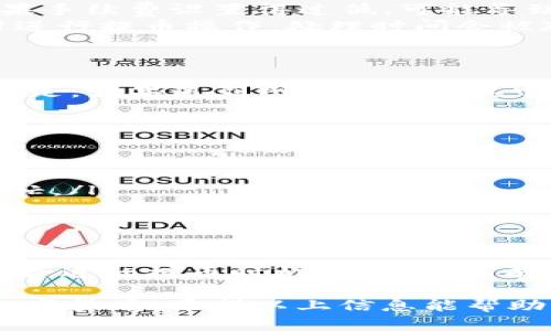 要了解tpWallet提币需要多长时间，首先需要明白提币的具体流程以及影响提币时间的因素。以下是关于tpWallet提币时间的详细介绍。

一、tpWallet提币流程概述
在使用tpWallet进行提币时，用户需要经历几个步骤。首先，用户需要在钱包中选择提币的数字货币，然后输入提币的数量和目标地址。下一步，用户会收到一条确认信息，确保提币的细节无误。在确认无误后，用户需要进行身份验证，以确保安全。一旦所有步骤完成，提币请求将被提交。

二、提币时间的影响因素
提币的时间受到多个因素的影响：
ul
    listrong网络拥堵：/strong在区块链网络拥堵的情况下，确认交易的时间可能会延长。例如，比特币网络在高峰时段可能需要数小时才能完成交易。/li
    listrong手续费设置：/strong用户在提币时可以设置交易手续费。手续费越高，交易被矿工优先确认的几率越大。相反，如果手续费设置得过低，可能导致提币延误。/li
    listrong钱包与交易所的处理时间：/strongtpWallet作为一个钱包，提币请求需要发送到区块链上。如果有大量用户同时进行提币操作，处理时间会被延长。/li
/ul

三、tpWallet提币时间的具体情况
在正常情况下，tpWallet的提币时间通常为15分钟到几个小时不等。如果网络正常且手续费合理，提币可能在30分钟内完成。但是，如果遇到网络拥堵或其它问题，时间可能会延长至几个小时或甚至更久。

四、如何加速提币
如果你希望加快提币的速度，可以考虑以下几个建议：
ul
    listrong提高手续费：/strong在提币时设置适当的手续费，可以提高交易的优先级。/li
    listrong选择合适的提币时间：/strong避免在区块链高峰期提币，比如在大型交易所出现重要新闻时，网络通常会非常繁忙。/li
    listrong确认目标地址正确：/strong确保输入的地址无误，以避免因错误而导致的提币延迟或资金损失。/li
/ul

五、总结建议
虽然tpWallet的提币时间在大多数情况下是合理的，但用户应该了解影响提币速度的各种因素。通过合理的手续费设置和选择合适的提币时机，用户可以有效减少等待时间。最后，请务必保持提币地址的准确，以确保资产安全。 

在总结中，我们可以确定，tpWallet提币的时间是一个动态过程，受多种因素影响。了解如何提币过程，可以让你更快地接收到数字货币。希望以上信息能帮助到您！