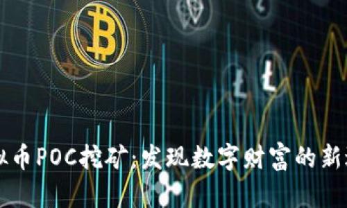虚拟币POC挖矿：发现数字财富的新边疆