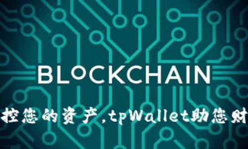 轻松掌控您的资产，tpWallet助您财富增值