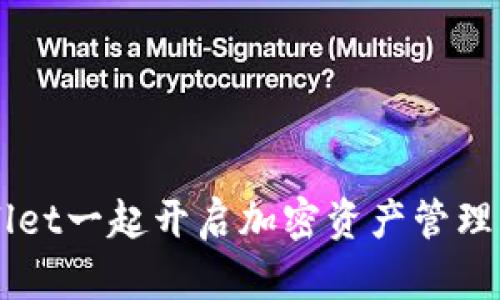 与TPWallet一起开启加密资产管理的新篇章
