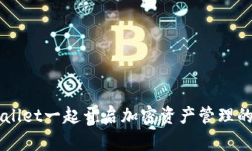 与TPWallet一起开启加密资产管理的新篇章
