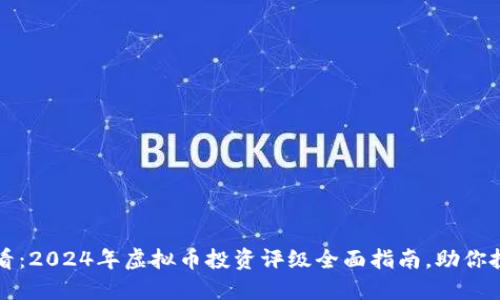 新手必看：2024年虚拟币投资评级全面指南，助你投资无忧