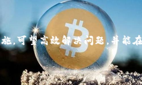 对于“tpWallet节点错误”的具体解决方案，可以参考以下内容。请根据您的实际情况进行调整。

一、理解tpWallet节点错误的成因
在数字货币的世界里，钱包（Wallet）扮演着存储和管理资产的核心角色。tpWallet作为一种常用的钱包，允许用户安全地存储和交易其数字资产。然而，节点错误是使用tpWallet过程中常见的问题之一，它可能导致交易失败或资产无法访问。
节点错误一般是由于连接问题、网络不稳定、钱包配置不正确等多种原因造成。了解这些原因能够帮助用户有效定位问题，采取相应的解决措施。

二、常见的tpWallet节点错误类型
tpWallet可能出现的节点错误主要包括：
ul
    listrong连接错误：/strong这通常是由于钱包与节点之间的网络连接不稳定，如延迟、掉线或无网络连接。/li
    listrong状态不一致：/strong出现此错误时，钱包的状态与区块链网络中的实际状态不一致，导致无法正常操作。/li
    listrong同步错误：/strong如果钱包无法与区块链同步，可能无法正确显示余额或交易记录。/li
/ul

三、如何解决tpWallet节点错误
当您遇到tpWallet节点错误时，可以通过以下步骤进行排查和修复：

h41. 检查网络连接/h4
确保您的设备已连接到互联网。您可以通过访问其他网站或应用程序来检测网络状态。如果网络不稳定，尝试重启路由器或切换到其他网络，例如从Wi-Fi切换到移动数据。

h42. 重新启动tpWallet应用/h4
关闭tpWallet应用，然后重新打开。此方法有时能够重置与节点的连接，解决临时的问题。

h43. 更新tpWallet版本/h4
确保您使用的是最新版本的tpWallet。开发者通常会发布更新以修复错误、改善性能和增强安全。通过应用商店检查更新，或访问tpWallet的官方网站下载最新版本。

h44. 手动选择节点/h4
在tpWallet中，您可能可以手动选择连接的节点。有时，特定节点可能会出现故障，尝试切换到其他节点可能会解决问题。查找一些推荐的节点列表，并在应用中进行配置调整。

h45. 清理缓存/h4
定期清理应用的缓存数据，确保钱包能够顺畅运行。进入设备设置，找到tpWallet的应用管理，选择清除缓存。

h46. 查看社区论坛和支持页面/h4
如果您仍旧无法解决问题，可以访问tpWallet的用户论坛和支持页面，查找其他用户的经验和解决方案。常见问题解答（FAQ）部分常常能够提供有用的信息。

h47. 联系客服/h4
在尝试所有自行解决的方法后，如果问题依然存在，您可以考虑联系客服寻求专业的帮助。提供详细的错误信息和操作过程，能够帮助客服更快地为您解决问题。

四、预防节点错误的方法
预防节点错误的最佳方法是保持良好的习惯。在使用tpWallet之前，可以考虑以下几点：
ul
    listrong定期更新:/strong确保您的钱包软件始终保持最新状态，能够避免很多已知错误和安全漏洞。/li
    listrong备份数据:/strong随时备份您的钱包和私钥，确保即使出现错误也不会造成资产损失。/li
    listrong稳健操作:/strong在交易时，特别是大额交易时，确认网络连接稳定，确保交易过程顺利完成。/li
/ul

五、总结
tpWallet是一个非常优秀的数字货币钱包，当我们在使用过程中遭遇节点错误时，不必过于慌张。通过了解错误成因，及时采取响应措施，可望高效解决问题，并能在一定程度上预防未来潜在的错误。保持良好的使用习惯，以及适时查阅相关的社区资源，才能让我们的数字货币管理之路走得更顺畅。

希望上述方法能帮助您解决tpWallet节点错误的问题，确保您在加密货币的旅程中一路顺风。