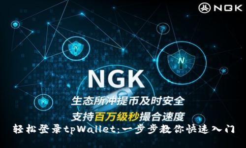 轻松登录tpWallet：一步步教你快速入门