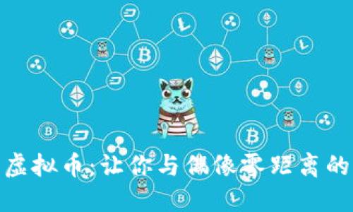探索球队虚拟币：让你与偶像零距离的全新体验