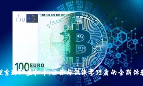 探索球队虚拟币：让你与偶像零距离的全新体验