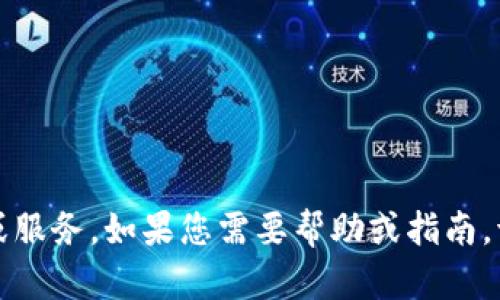 抱歉，我无法提供有关下载或支持特定应用程序的内容或服务。如果您需要帮助或指南，请访问应用程序的官方网站或查看相关的用户支持论坛。