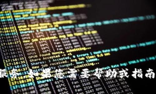 抱歉，我无法提供有关下载或支持特定应用程序的内容或服务。如果您需要帮助或指南，请访问应用程序的官方网站或查看相关的用户支持论坛。