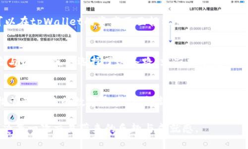   在tpWallet轻松购买新币卡：开启数字货币新世界 / 
 guanjianci tpWallet, 新币卡, 数字货币 /guanjianci 

什么是tpWallet？
想象一下，您手中有一把钥匙，这把钥匙能打开数字货币的无尽宝库，而这把钥匙，就是tpWallet。tpWallet是一款汇聚了多种数字资产管理功能的钱包应用，它不仅支持多种主流和新兴的数字货币交易，还为用户提供了一个安全、便捷的环境，让您在数字货币的海洋中自由遨游。

新币卡的魅力
新币卡，犹如春天里绽放的第一朵花，充满了新鲜感和无限可能。当一款新币诞生，不仅是技术的突破，更是市场的契机。新币卡允许用户以低廉的价格参与潜在的高回报投资，这无疑是一种吸引力十足的选择。在这个充满挑战和机遇的数字时代，拥抱新币，或许就是掌握财务自由的钥匙。

安装tpWallet及创建账户
首先，您需要在您的智能手机上安装tpWallet应用。在设备的应用商店中搜索“tpWallet”并下载，简单几步后，您便可以拥有一个专属于自己的数字货币钱包。

接下来，打开应用程序，按照系统提示逐步完成账户的创建。您需要设置一个安全的登录密码，并进行备份，确保在遗忘密码时您的资产能够安全找回。创建账户的全过程犹如为自己的数字资产筑起一道安全的围墙，保护您的财产不受外在威胁。

充值资金，踏上购买之旅
账户创建完成后，您需要为钱包充入资金。这一过程就像是在为一场远行准备装备。tpWallet支持多种充值方式，包括通过传统银行转账、信用卡或其他数字资产转入。这些选择为用户提供了灵活多样的资金注入方式，您可以根据自己的情况选择适合的方式。

寻找新币卡，开启探索之旅
资金到账后，您可以开始寻找心仪的新币卡。在tpWallet中，您会发现一个功能齐全的交易所，展现出最新的市场动态和新币信息。凭借实时更新的数据，您可以了解当前新币的价格变动、市场评估及其他用户评价。这个过程宛如在浩瀚的星空中寻找那颗闪烁的明星；洞察与分析，才是成功交易的关键。

购买新币卡的具体步骤
当您找到心仪的新币卡后，购买过程就像是一场简洁而又高效的仪式。在交易页面上，您需要选择购买数量，并确认付款方式。tpWallet会向您展示交易费用和其他相关信息，确保您对每一个细节心中有数。一切确认无误后，点击“购买”，这仿佛是按下了开启新旅程的启动键，激动的心情难以抑制。

交易完成，享受金融自由
恭喜您，您成功购买了新币卡！这一瞬间，您就像是一位探索家，带着对未来的无限憧憬，踏上了通往数字货币新时代的旅程。您可以在tpWallet的资产页面轻松查看所持有的新币信息，管理变得简单而高效。在未来的日子里，这些新币或许会成为您理财道路上的得力助手。

投资风险与理智选择
然而，在这万众瞩目的热潮中，我们也需要保持一份清醒的头脑。数字货币市场的波动性犹如狂风巨浪，投资者需要仔细权衡风险与收益。既然选择了这条路，就应当有充分的准备。时常关注市场动向，以及与其他投资者交流经验，能够帮助您在这条路上走得更加稳健。

总结与展望
在tpWallet购买新币卡的整个过程，不仅是一次简单的交易，更是一次对数字资产未来的探索之旅。通过这一平台，用户可以轻松管理自己的数字资产，获得新的投资发展机遇，感受投资带来的利益和挑战。希望每一位用户都能在这个新兴行业中找到属于自己的位置，开启属于自己的财富之门。

在这个快速变化的时代，拥抱新币卡与数字货币的未来，将是每一个理性投资者的选择。愿您在tpWallet的航程中，收获满满，享受每一次交易带来的乐趣与成就感。