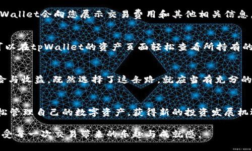   在tpWallet轻松购买新币卡：开启数字货币新世界 / 
 guanjianci tpWallet, 新币卡, 数字货币 /guanjianci 

什么是tpWallet？
想象一下，您手中有一把钥匙，这把钥匙能打开数字货币的无尽宝库，而这把钥匙，就是tpWallet。tpWallet是一款汇聚了多种数字资产管理功能的钱包应用，它不仅支持多种主流和新兴的数字货币交易，还为用户提供了一个安全、便捷的环境，让您在数字货币的海洋中自由遨游。

新币卡的魅力
新币卡，犹如春天里绽放的第一朵花，充满了新鲜感和无限可能。当一款新币诞生，不仅是技术的突破，更是市场的契机。新币卡允许用户以低廉的价格参与潜在的高回报投资，这无疑是一种吸引力十足的选择。在这个充满挑战和机遇的数字时代，拥抱新币，或许就是掌握财务自由的钥匙。

安装tpWallet及创建账户
首先，您需要在您的智能手机上安装tpWallet应用。在设备的应用商店中搜索“tpWallet”并下载，简单几步后，您便可以拥有一个专属于自己的数字货币钱包。

接下来，打开应用程序，按照系统提示逐步完成账户的创建。您需要设置一个安全的登录密码，并进行备份，确保在遗忘密码时您的资产能够安全找回。创建账户的全过程犹如为自己的数字资产筑起一道安全的围墙，保护您的财产不受外在威胁。

充值资金，踏上购买之旅
账户创建完成后，您需要为钱包充入资金。这一过程就像是在为一场远行准备装备。tpWallet支持多种充值方式，包括通过传统银行转账、信用卡或其他数字资产转入。这些选择为用户提供了灵活多样的资金注入方式，您可以根据自己的情况选择适合的方式。

寻找新币卡，开启探索之旅
资金到账后，您可以开始寻找心仪的新币卡。在tpWallet中，您会发现一个功能齐全的交易所，展现出最新的市场动态和新币信息。凭借实时更新的数据，您可以了解当前新币的价格变动、市场评估及其他用户评价。这个过程宛如在浩瀚的星空中寻找那颗闪烁的明星；洞察与分析，才是成功交易的关键。

购买新币卡的具体步骤
当您找到心仪的新币卡后，购买过程就像是一场简洁而又高效的仪式。在交易页面上，您需要选择购买数量，并确认付款方式。tpWallet会向您展示交易费用和其他相关信息，确保您对每一个细节心中有数。一切确认无误后，点击“购买”，这仿佛是按下了开启新旅程的启动键，激动的心情难以抑制。

交易完成，享受金融自由
恭喜您，您成功购买了新币卡！这一瞬间，您就像是一位探索家，带着对未来的无限憧憬，踏上了通往数字货币新时代的旅程。您可以在tpWallet的资产页面轻松查看所持有的新币信息，管理变得简单而高效。在未来的日子里，这些新币或许会成为您理财道路上的得力助手。

投资风险与理智选择
然而，在这万众瞩目的热潮中，我们也需要保持一份清醒的头脑。数字货币市场的波动性犹如狂风巨浪，投资者需要仔细权衡风险与收益。既然选择了这条路，就应当有充分的准备。时常关注市场动向，以及与其他投资者交流经验，能够帮助您在这条路上走得更加稳健。

总结与展望
在tpWallet购买新币卡的整个过程，不仅是一次简单的交易，更是一次对数字资产未来的探索之旅。通过这一平台，用户可以轻松管理自己的数字资产，获得新的投资发展机遇，感受投资带来的利益和挑战。希望每一位用户都能在这个新兴行业中找到属于自己的位置，开启属于自己的财富之门。

在这个快速变化的时代，拥抱新币卡与数字货币的未来，将是每一个理性投资者的选择。愿您在tpWallet的航程中，收获满满，享受每一次交易带来的乐趣与成就感。