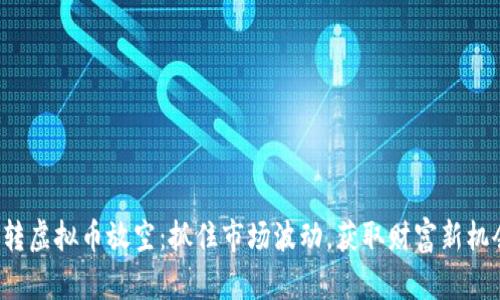 玩转虚拟币放空：抓住市场波动，获取财富新机会！