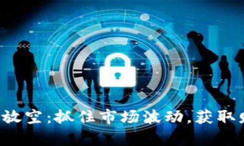 玩转虚拟币放空：抓住市场波动，获取财富新机会！