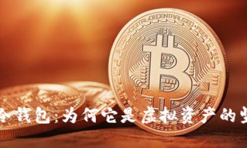 揭秘TP冷钱包：为何它是虚拟资产的坚固堡垒