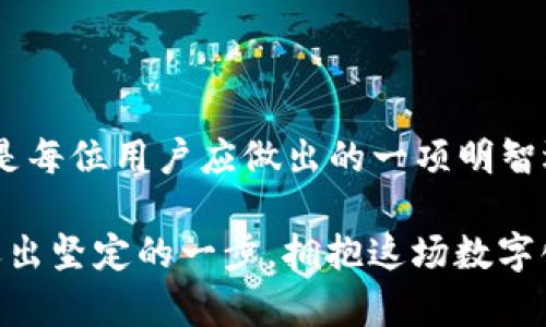    卓越的tpWallet管控：让数字资产安全无忧  / 

 guanjianci  tpWallet, 数字资产, 安全管理  /guanjianci 

 一、引言：tpWallet的崛起与挑战 

 在这个数字化迅速发展的时代，数字资产的概念已经渗透到我们的生活中。无论是比特币、以太坊，还是各类NFT，数字资产的管理、存储和交易变得愈发重要。作为一款广受欢迎的数字钱包，tpWallet应运而生，成为许多投资者和用户心目中的理想选择。但在繁荣的背后，tpWallet的管理和安全问题也日益突显，如何有效控制和保障自己的数字资产，成为每一位用户亟需面对的挑战。

 二、tpWallet的功能与特点 

 tpWallet不仅仅是一个存储数字资产的工具，它更像是一座数字资产的安全港湾。通过崭新的用户界面和便捷的操作流程，tpWallet力求简化用户的操作体验。首先，tpWallet支持多种类型的数字货币，可以让用户在一个平台上管理所有资产。其次，tpWallet的实时市场更新功能，使得用户能够随时掌握其资产的动态。此外，强大的安全设定，包括双重认证、多重签名等措施，为用户的资产保驾护航。

 三、为何选择tpWallet进行数字资产管控 

 选择tpWallet进行数字资产的管理，首先是因为它提供了顶级的安全保障。想象一下，在黑夜中坚固的古堡，tpWallet就是那座高墙内的安全区，任何风险都无法轻易越过。除了硬件上的保护，tpWallet同时确保用户的信息隐私，采用强加密算法，确保用户的隐私数据如同深埋在地下的宝藏，无法被他人窃取。

 其次，tpWallet的多币种支持和交易便捷性，让用户在面对快速变动的市场时，有了更多的选择。如同一位熟练的厨师，能够随时根据市场的调料，更换其烹饪的食材，快速适应整个市场的变化。用户可以在tpWallet上方便地进行各种交易，而无须频繁切换不同的平台，每一次点击犹如指尖上的舞蹈，流畅自然。

 四、tpWallet的使用贴士 

 使用tpWallet进行数字资产管理，掌握一些小贴士将帮助用户更加高效地管控自己的资产。首先，在注册和设置账户时，一定要选择一个强密码，并定期更换。避免使用简单的密码，如“123456”或“password”，而是选择一句歌词或您喜欢的诗的片段，进行适当组合。同时，启用双重认证功能，增加账户的安全防护。

 其次，定期监控您的资产动态。tpWallet提供了实时市场分析功能，用户可以通过这个功能，了解自己资产的表现如同秋日的梧桐叶，随风而动，变幻莫测。同时，结合行业资讯，保持对市场行情的敏感度，是实现资产增值的关键。

 五、处理风险的策略与应对 

 在数字资产的管理过程中，风险无处不在，像潜伏在水面下的暗流。如果用户不加以留意，轻则损失惨重，重则可能导致严重的财务危机。对此，使用tpWallet的用户需要采取有效的风险应对策略，保持冷静，优雅地与风险共舞。

 日常生活中，分散投资是一种有效的策略。就像将多片优质水果放在一起，而不是将所有的希望寄托在一颗苹果上。在tpWallet中，用户可以将资金分散到不同的数字资产中，从而降低整体风险。另外，设置止损线也是一种不错的选择，避免在市场波动中遭受重大损失。

 六、tpWallet的未来发展方向 

 随着市场的不断发展，tpWallet也在不断进化，保持与时俱进。未来，tpWallet计划引入更先进的人工智能技术，通过数据分析为用户提供个性化投资建议。同时，面对新兴的区块链技术，tpWallet也在探索与DeFi（去中心化金融）项目的结合，为用户提供更多的投资机会，如同在无尽的海洋中，发现一座又一座未知的岛屿。

 七、结论：掌控你的数字资产，选择tpWallet 

 总之，tpWallet不仅为用户提供了一个便捷的数字资产管理工具，更是构建了一座坚实的信任墙。随着数字资产的时代来临，选择tpWallet，让自己的资产在风雨中稳稳当当地前行，将是每位用户应做出的一项明智选择。让我们携手tpWallet，共同迎接数字经济的美好未来，让每一笔投资都有所回报，如春雨滋润大地，万物复苏。

 在这个充满变数的时代，紧抓机遇，慧眼识珠，奋勇前行。选择tpWallet，让数字资产管理变得更加安全、高效。无论前路多么曲折，tpWallet都会是您最坚强的后盾。让我们深吸一口气，迈出坚定的一步，拥抱这场数字化的浪潮吧！