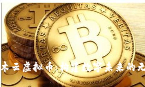 探索积木云虚拟币：构建数字未来的无限可能