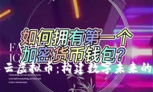探索积木云虚拟币：构建数字未来的无限可能
