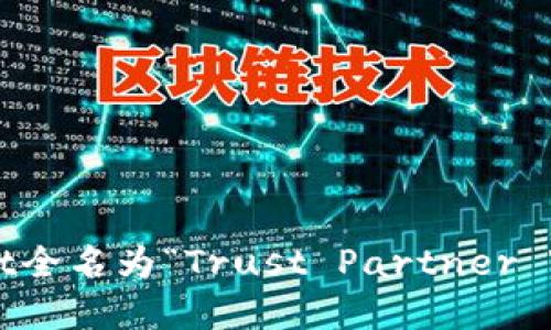 tpWallet全名为“Trust Partner Wallet”。