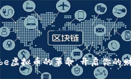 加入Tribe虚拟币的革命，开启你的财富之旅！