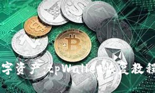 重拾数字资产：tpWallet恢复教程全解析