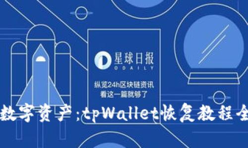 重拾数字资产：tpWallet恢复教程全解析