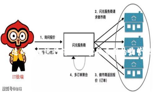 在讨论tpWallet转账时的手续费扣取问题之前，我们需要先了解一下tpWallet的基本操作和手续费的概念。

什么是tpWallet？
tpWallet是一款数字钱包应用程序，用户可以在其中管理和存储各种数字货币。它可以用于发送、接收、兑换和存储加密货币，提供了方便的操作界面和安全性，成为越来越多用户的选择。

转账手续费的概念
在进行数字货币转账时，手续费是一个不可避免的成本。这些手续费通常是为了激励区块链网络中的矿工或节点参与交易确认和处理。在tpWallet中，手续费的具体扣取方式可能会受到多种因素的影响。

tpWallet转账时的手续费机制
每次用户希望通过tpWallet进行转账时，都会需要支付一定数量的手续费，通常以发送币的类型为基础。这种手续费会根据网络的拥堵程度变化，例如在网络流量大时，手续费可能会增加，以确保交易能尽快得到处理。

如何查看和设置手续费？
在tpWallet进行转账之前，用户可以在应用中查看当前的手续费信息。tpWallet通常会提供一个手续费设置选项，用户可以根据自己的需要调整。较高的手续费通常可以优先处理交易，而较低的手续费可能需要等待较长时间。

手续费的具体扣除方式
转账时，tpWallet会自动计算出应支付的手续费，并从用户账户中扣除。在实际转账操作完成后，系统会确认交易，并将手续费从用户的账户余额中扣除。因此，用户需确保账户中有足够的余额来支付所需的手续费，避免因余额不足而导致的转账失败。

如何减少手续费的支付？
如果用户希望在使用tpWallet时减少手续费的支出，可以考虑以下几点建议：
ul
li选择合适的转账时机：在网络拥堵较小的时段进行转账，可以享受相对较低的手续费。/li
li设置合理的手续费：根据实际需求，合理设置手续费，以避免不必要的支出。/li
li使用平台提供的其他优惠或活动：一些时候，tpWallet会推出限时优惠，用户可以利用这些活动来减少手续费。/li
/ul

总结
在使用tpWallet进行转账时，了解手续费的计算和扣除方式非常重要。用户应根据自身的需求，合理设置手续费，并在合适的时机进行转账，以实现费用的最管理。同时，保持对市场变化的敏感，合理把握转账时机，才能在使用数字钱包的过程中，尽量降低费用，提高资金使用效率。

以上是关于tpWallet转账如何扣手续费的详细介绍，希望对你有所帮助！
