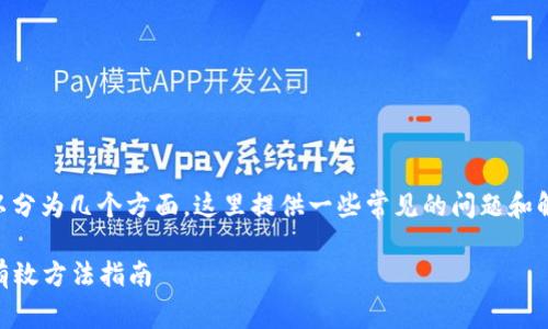 解除tpWallet异常的步骤可以分为几个方面，这里提供一些常见的问题和解决办法，希望能够帮助到您。 

### 解除tpWallet异常的有效方法指南