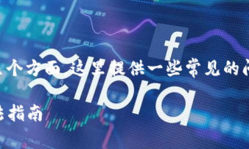 解除tpWallet异常的步骤可以分为几个方面，这里提供一些常见的问题和解决办法，希望能够帮助到您。 

### 解除tpWallet异常的有效方法指南