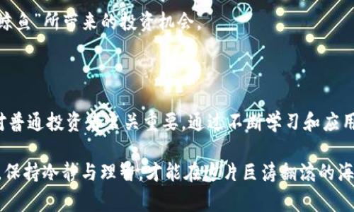在加密货币交易的世界里，“鲸鱼”一词通常用来指代持有大量加密货币的个人或机构。这些“鲸鱼”因其庞大的资产规模而对市场价格产生重要影响。具体地说，鲸鱼可能是那些拥有数百万甚至数十亿美元价值数字资产的投资者，能够通过买入或卖出大量的虚拟币来操纵市场。

### 为什么它叫“鲸鱼”？

在自然界中，鲸鱼是海洋中最大的生物，拥有巨大的体型和力量，能够在水中掀起巨大的浪潮。同样，在加密货币市场中，鲸鱼也是最大的参与者，他们的任何动作都可能对市场造成显著的波动。可以把整个市场想象成一个水池，而鲸鱼的交易就像是它们在水面上游动，能引起四周的涟漪，甚至是巨大的波浪。

### 鲸鱼的影响

鲸鱼的行为对市场的影响不容小觑。以下是一些鲸鱼可能引起的市场效应：

#### 1. 价格波动

如果一个鲸鱼决定抛售大量的比特币或其他加密货币，瞬间会造成市场供需不平衡，可能导致价格快速下跌。反之，若鲸鱼大规模购买，将导致价格快速上涨。

例如：想象一位名叫彼得的投资者，他被称为“比特币彼得”，因其持有超过1万个比特币而声名显赫。有一天，彼得突然决定将其中的一半抛售，像一个在池塘中投下巨石的巨人，水面瞬间波动，普通投资者瞬间惊慌失措，纷纷跟风抛售，导致市场价格剧烈下跌。

#### 2. 市场操纵

一些鲸鱼可能利用其大量资金，进行典型的市场操纵。通过先购买虚拟币，当价格由于他们的购买行为而涨高后再抛售，他们能够确保利润。

比如，另一位鲸鱼投资者“海洋王子”就以这种方式操纵市场，他通过逐渐提升某种小型加密货币的价格，然后在达到一定的高度后抛售，赚取可观利润。而这一切，普通投资者往往在不知情中被深深影响。

#### 3. 交易策略

鲸鱼通常会采用一些复杂的交易策略，而不是简单的买卖。他们可能通过对市场的深入分析，找到最佳的买入和抛售时机。

例如，如果有一种小币种正在受到监管的消息影响，鲸鱼可以选择在价格出现滑坡时迅速买入，在市场稳定后再出售，利用信息的不对称性获得利润。

### 如何识别鲸鱼活动？

识别鲸鱼活动可以让普通投资者更好地制定投资策略，以下是一些方法：

#### 1. 交易量分析

密切关注特定虚拟币的交易量，如果发现交易量突然激增，这可能是鲸鱼进入市场的迹象。

想象一下，你使用投资软件观察比特币交易图表，突然那条蓝色的交易量柱状图猛然窜升，像是肥羊在草原上狂奔，这显然引起了你的注意，是否有鲸鱼正在开始活动？

#### 2. 钱包监测

一些网站和工具专门用于监测大型交易钱包的动态。通过跟踪这些钱包的活动，投资者可以推测鲸鱼的买入与卖出行为。

比如，通过某个监测网站，你发现某个钱包的数量在短时间内大幅度减少，这像是猎人追踪猎物，你可能会判断此钱包的持有者大概率正在抛售。

#### 3. 社交媒体分析

鲸鱼活跃于社交媒体的可能性日益增加，分析他们的言论和行为可以为投资者提供新的交易机遇。

想象你在Twitter上发现了一个影响力巨大的投资者发文，暗示了某种加密货币的潜力，这可能会引导你迅速采取行动，抓住这条“鲸鱼”所带来的投资机会。

### 总结

在不断变化的加密货币市场中，鲸鱼就像海洋中的巨型生物，无时无刻不在影响着水域的生态。因此，理解并识别这些鲸鱼的行为，对普通投资者至关重要。通过不断学习和应用市场策略，投资者可以更好地应对这些“巨浪”，在加密的海洋中找到自己的航道。

当然，加密货币市场的风险依然存在，投资者需要谨慎行事，保护自己的资产。记住，数字货币如同狂风中的小船，时刻可能遭遇风暴，保持冷静与理智，才能在这片巨涛翻滚的海洋中航行自如。