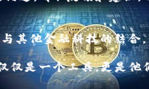 在讨论 tpWallet 的创建之前，我们可以先介绍一下 tpWallet 的背景和重要性。tpWallet 是一种数字钱包，它致力于提供安全、便捷的数字资产管理服务。接下来我们将详细解析 tpWallet 的创建过程及其核心功能。

数字钱包的崛起
在这个信息爆炸的时代，数字资产的管理显得愈发重要。无论是比特币、以太坊还是其他各种加密货币，数字钱包已经成为藏匿资产的安全之地。在这片广阔的数字海洋中，tpWallet 作为一种创新型的数字钱包，利用其独特的技术架构和用户友好的界面，吸引了越来越多的用户。

tpWallet 的创建历程
tpWallet 的创建始于一群热爱区块链技术的工程师，他们希望打造一个简单易用且功能丰富的数字钱包。这一团队在创建过程中经历了多次的技术迭代与用户反馈，不断完善产品功能和用户体验。
最初，团队仅仅是个别的开发者，他们在一个简陋的办公室里埋头编码，创建出了 tpWallet 的早期版本。随着技术的不断发展与改进，tpWallet 的功能也陆续上线，如多种货币支持、高级安全措施以及用户友好的界面等。

tpWallet 的核心功能
tpWallet 提供了众多强大的功能，使其成为用户管理数字资产时的得力助手。首先，它支持多种主流数字货币，包括比特币（BTC）、以太坊（ETH）等，用户只需在一个地方就能管理不同的数字资产。
其次，tpWallet 采用了先进的加密技术，确保用户的资产安全。就像一个水密的宝藏箱，只有持有正确钥匙的人才能开启，tpWallet 则通过私钥和助记词来保护用户的数字资产。

文化与社区的力量
tpWallet 的成功不仅仅在于它的技术与设计，更在于它背后的社区与文化。tpWallet 倡导开放与共享的理念，团队定期与用户进行沟通，听取反馈和建议，以不断完善产品。用户不仅是数字资产的持有者，更是 tpWallet 发展的重要参与者。他们的意见与需求直接影响着产品的未来方向。

展望未来
随着区块链技术的不断发展，tpWallet 未来的发展前景非常广阔。团队计划进一步拓展功能，不仅仅局限于数字资产管理，还将探索与其他金融科技的结合，例如去中心化金融（DeFi）、非同质化代币（NFT）等，力求为用户提供更全面的服务。

最终，tpWallet 的创建历程是一个不断探索与创新的过程，展现了技术和人文的结合。对于热爱数字资产的用户来说，tpWallet 不仅仅是一个工具，更是他们在数字世界中的伙伴。