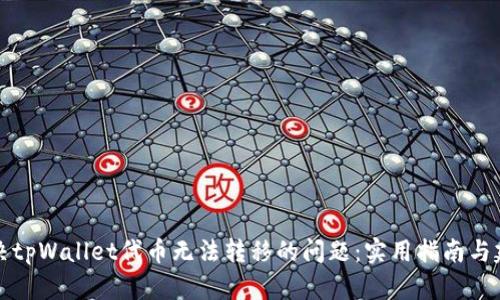 解决tpWallet代币无法转移的问题：实用指南与建议